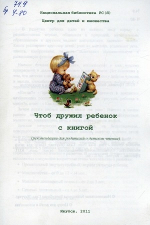 Обложка электронного документа Чтоб дружил ребенок с книгой: (рекомендации для родителей о детском чтении)