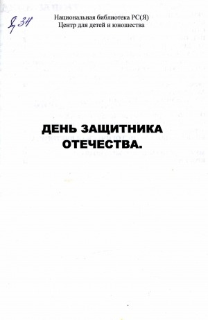 Обложка Электронного документа: День защитника Отечества