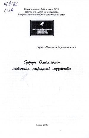 Обложка Электронного документа: Суорун Омоллоон - источник народной мудрости: библиография, стихи