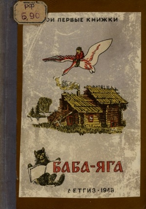 Обложка электронного документа Ивашка и ведьма; Баба-Яга: русские народные сказки