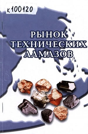 Обложка Электронного документа: Рынок технических алмазов