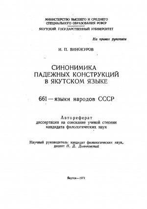 Обложка Электронного документа: Синонимика падежных конструкций в якутском языке