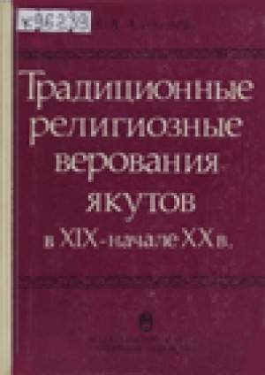 Обложка электронного документа Традиционные религиозные верования якутов в XIX-начале XX в.