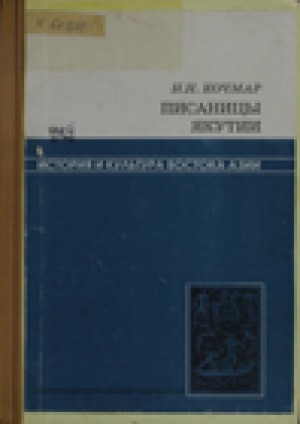 Обложка Электронного документа: Писаницы Якутии