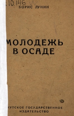 Обложка Электронного документа: Молодежь в осаде: рассказы о героических днях комсомола Якутии