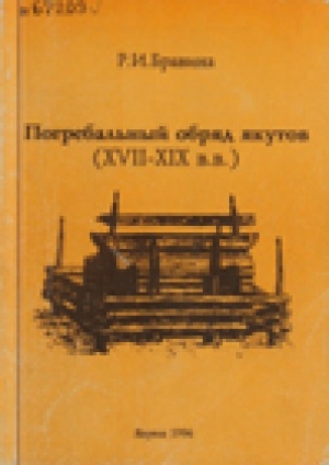 Обложка электронного документа Погребальный обряд якутов (XVII-XIX): учебное пособие