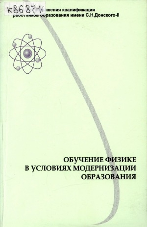 Обложка электронного документа Обучение физике в условиях модернизации образования