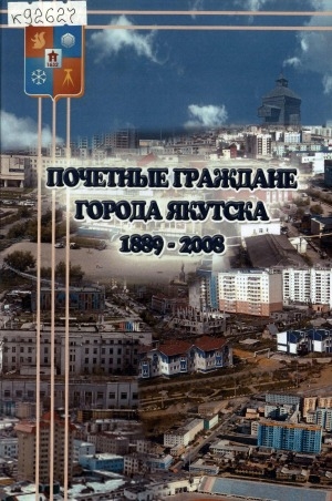 Обложка электронного документа Почетные граждане города Якутска, 1889-2008: биобиблиографический справочник