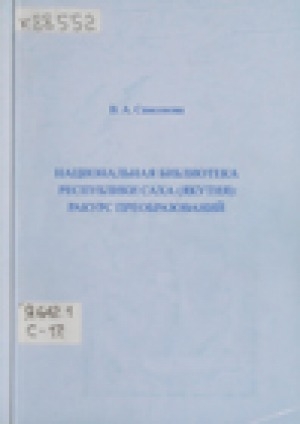 Обложка Электронного документа: Национальная библиотека Республики Саха (Якутия): ракурс преобразований: статьи и доклады