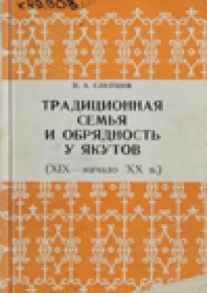 Обложка электронного документа Традиционная семья и обрядность у якутов (XIX - начала XX в.)