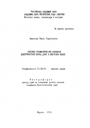 Обложка электронного документа Лексико-грамматические значения деепричастной формы диэн в якутском языке