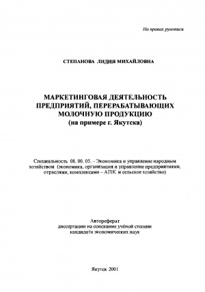 Обложка Электронного документа: Маркетинговая деятельность предприятий, перерабатывающих молочную продукцию (на примере г. Якутска)