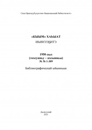 Обложка Электронного документа: "Кыым" хаһыат иһинээҕитэ = Содержание газеты "Кыым": библиографическай ыйынньык. библиографический указатель <br/> 1950 сыл, NN 1-309, (тохсунньу-ахсынньы)
