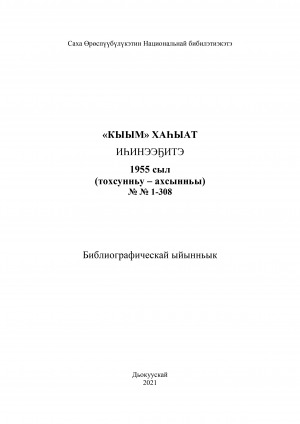 Обложка Электронного документа: "Кыым" хаһыат иһинээҕитэ = Содержание газеты "Кыым": библиографическай ыйынньык. библиографический указатель <br/> 1955 сыл, NN 1-308, (тохсунньу-ахсынньы)