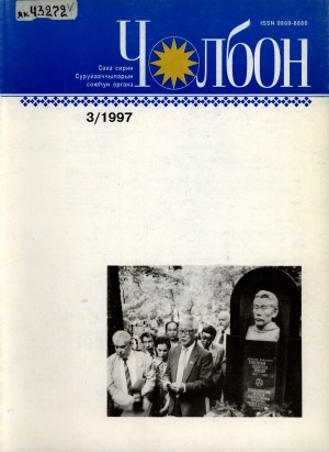 Обложка электронного документа Чолбон: уус-уран литературнай уонна общественнай-политическай сурунаал
