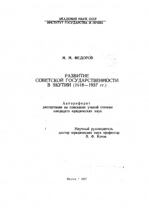 Обложка электронного документа Развитие советской государственности в Якутии (1918-1937 гг.): автореферат диссертации