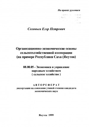 Обложка электронного документа Организационно-экономические основы сельскохозяйственной кооперации (на примере Республики Саха (Якутия))