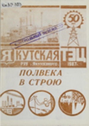 Обложка Электронного документа: Полвека в строю. Якутская ТЭЦ, РЭУ "Якутскэнерго"