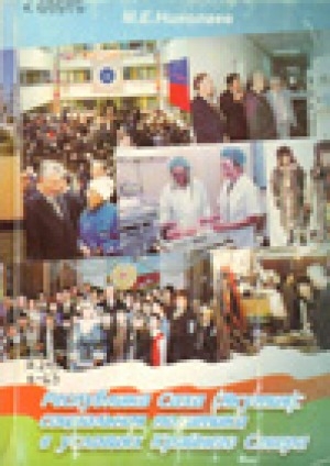 Обложка Электронного документа: Республика Саха (Якутия): социальная политика в условиях Крайнего Севера