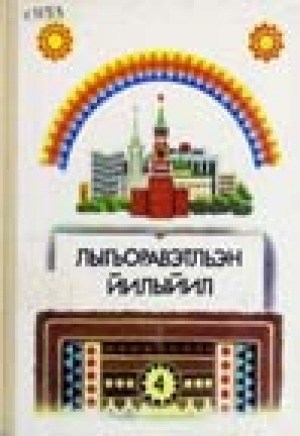 Обложка Электронного документа: Чукотский язык: учебник и книга для чтения 4 класса