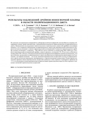 Обложка Электронного документа: Результаты наблюдений дрейфов ионосферной плазмы в области поляризационного джета