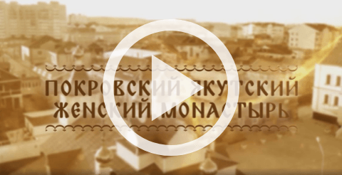 Обложка Электронного документа: Покровский Якутский женский монастырь: документальный фильм [видеозапись]