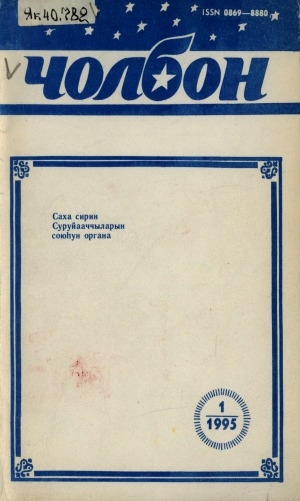 Обложка Электронного документа: Чолбон: уус-уран литературнай уонна общественнай-политическай сурунаал