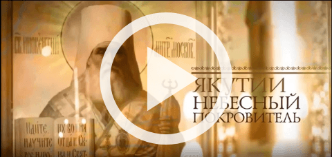 Обложка электронного документа Якутии небесный покровитель: документальный фильм [видеозапись]