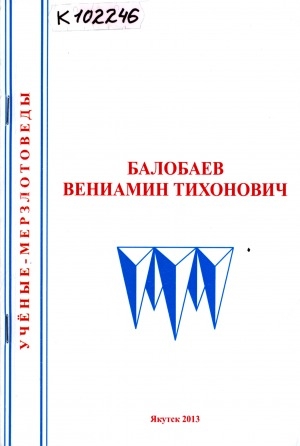 Обложка электронного документа Балобаев Вениамин Тихонович