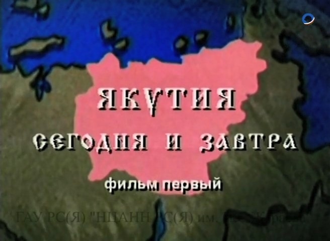 Обложка электронного документа Якутия сегодня и завтра: документальный фильм. [в 2 частях. видеозапись]