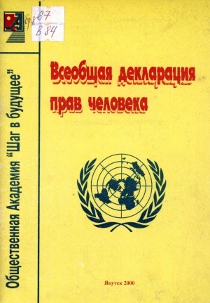 Обложка Электронного документа: Всеобщая декларация прав человека