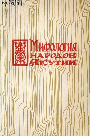 Обложка электронного документа Мифология народов Якутии: сборник научных трудов