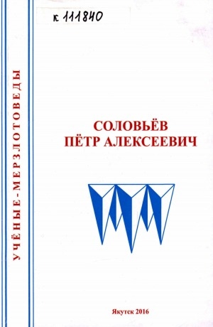 Обложка электронного документа Соловьев Петр Алексеевич