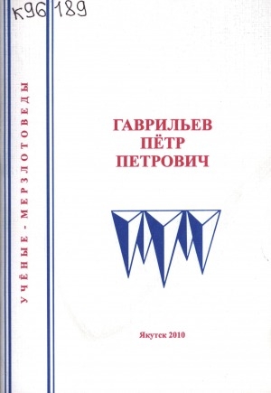Обложка электронного документа Гаврильев Петр Петрович