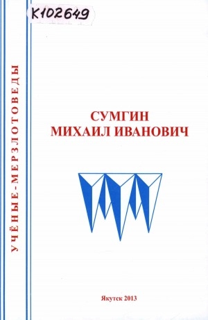 Обложка электронного документа Сумгин Михаил Иванович