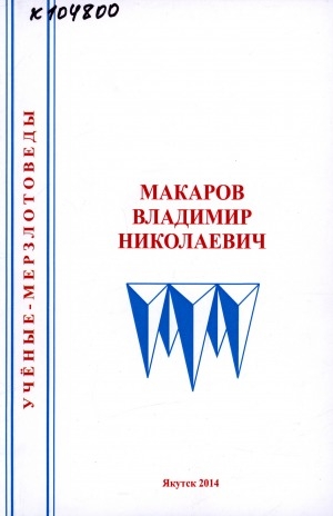 Обложка электронного документа Макаров Владимир Николаевич