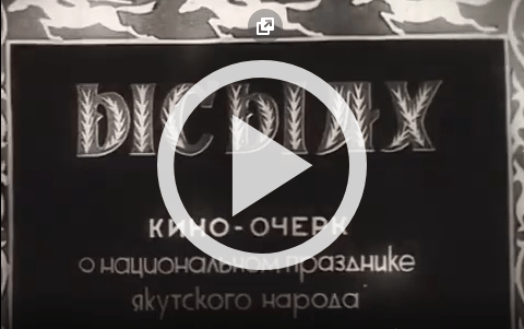 Обложка Электронного документа: Ысыах: киноочерк о национальном празднике якутского народа [видеозапись]