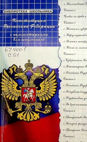 Обложка электронного документа Конституция Российской Федерации с комментариями для школьников
