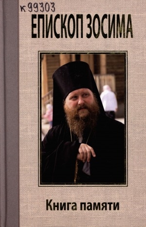 Обложка Электронного документа: Преосвященный Зосима, епископ Якутский и Ленский: книга памяти