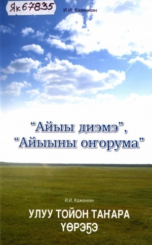Обложка Электронного документа: "Айыы диэмэ", "Айыыны оҥорума"