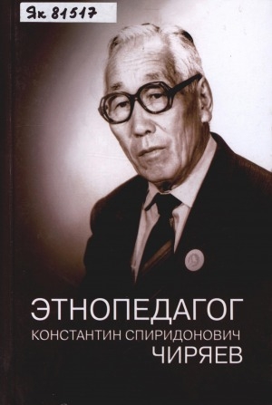 Обложка Электронного документа: Этнопедагог Константин Спиридонович Чиряев