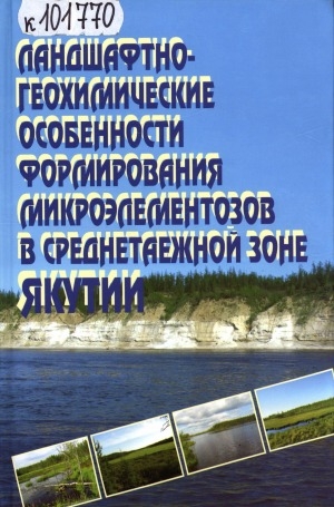 Обложка Электронного документа: Ландшафтно-геохимические особенности формирования микроэлементозов в среднетаежной зоне Якутии