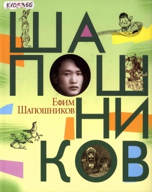 Обложка Электронного документа: Ефим Шапошников: художник-график. жизнь, творчество, семья