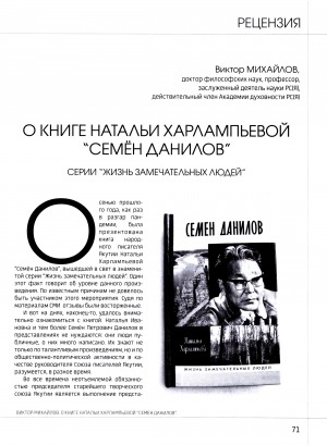 Обложка Электронного документа: О книге Натальи Харлампьевой "Семен Данилов". Серии "Жизнь замечательных людей"