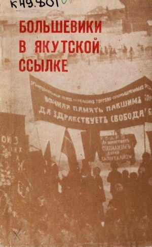 Обложка электронного документа Большевики в якутской ссылке: биобиблиографический справочник