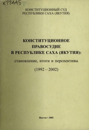 Обложка электронного документа Конституционное правосудие в Республике Саха (Якутия): становление, итоги и перспективы: (1992-2002)