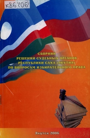 Обложка электронного документа Сборник решений судебных органов Республики Саха (Якутия) по вопросам избирательного права