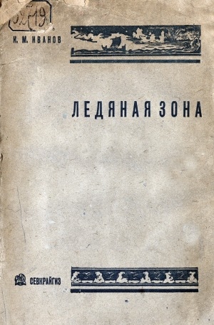 Обложка электронного документа Ледяная зона: физико-географическое описание полярного сектора СССР