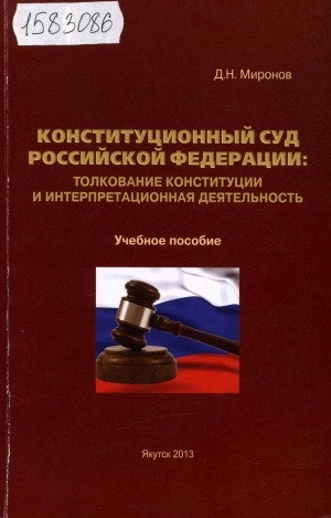 Обложка Электронного документа: Конституционный суд Российской Федерации: толкование конституции и интерпретационная деятельность