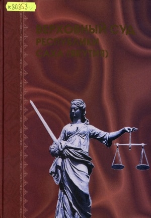 Обложка Электронного документа: Верховному Суду Республики Саха (Якутия) 80 лет